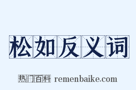 松如反义词是什么意思的图片